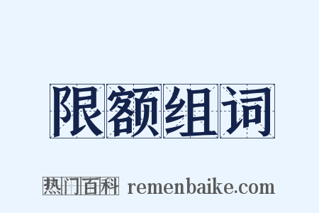 限额组词是什么意思的图片
